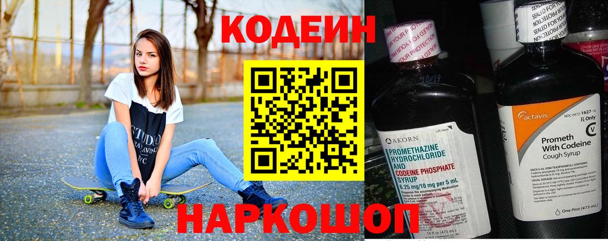 Петропавловск-Камчатский  Кодеиновый сироп Lean Purple Drank  Вход с VPN 