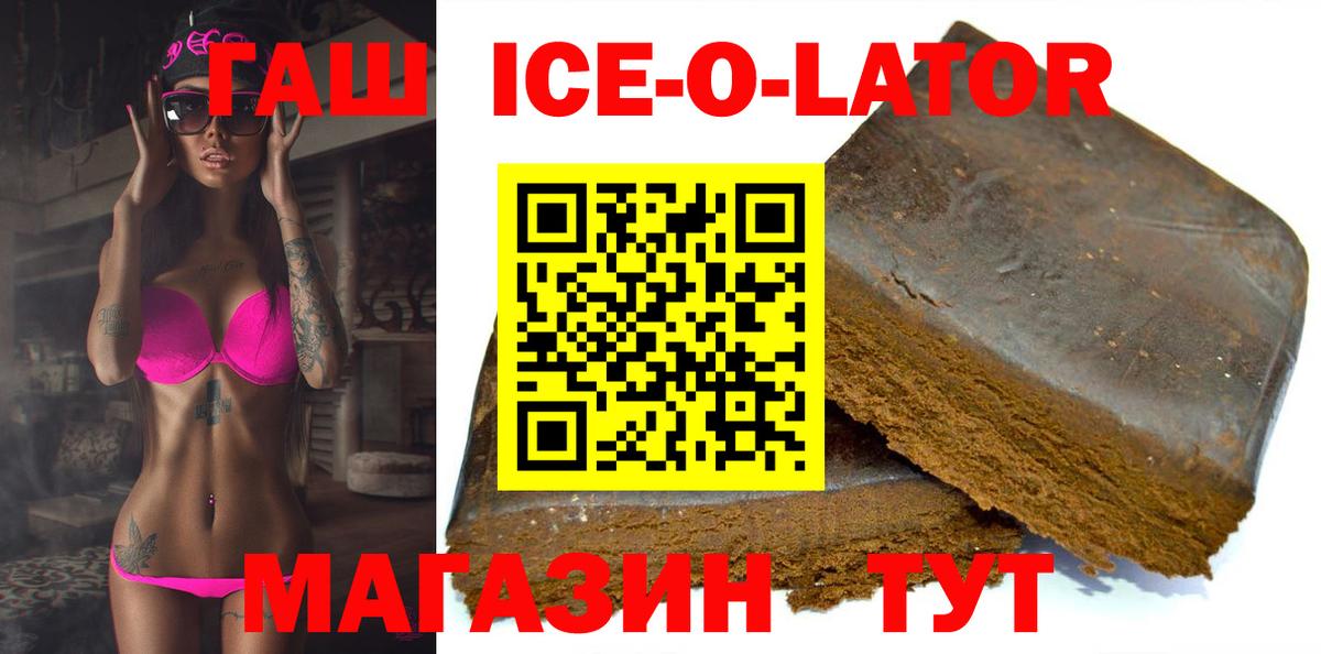 ГАШ Ice-O-Lator  Вход с VPN  купить   Петропавловск-Камчатский  ГАШ Ice-O-Lator 